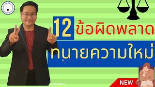 12 ข้อผิดพลาดของทนายใหม่ที่พบบ่อย และวิธีป้องกัน !