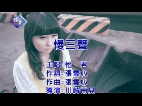 怡君『慢三聲』﹝卡拉版﹞【KTV導唱字幕】