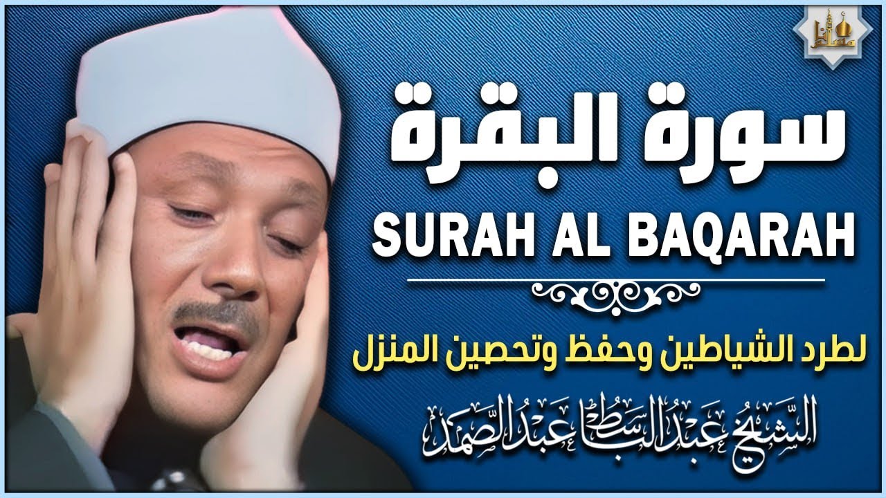 سورة البقرة الشيخ عبد الباسط عبد الصمد القران الكريم مباشر Surat Al-Baqarah Quran Recitation