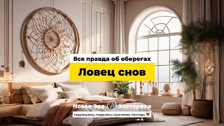 картинка: Что такое Ловец снов. Вся правда об оберегах. 10 главных вопросов.