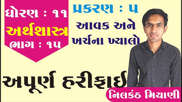 STD 11 Economics Ch 5 (આવક અને ખર્ચના ખયાલો ) ભાગ 15 | ધોરણ 11 અર્થશાસ્ત્ર Ch 5 | Nilkanth Miyani