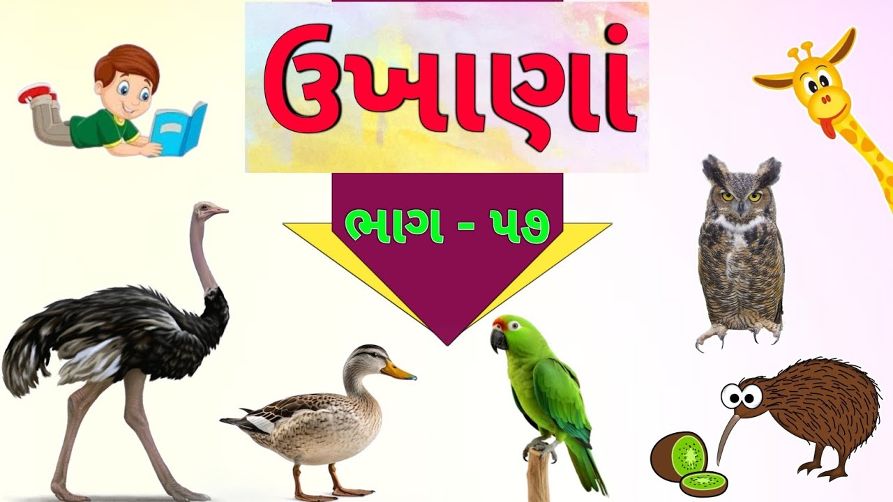 ગુજરાતી ઉખાણાં | ભાગ - ૫૭ | Gujarati Ukhana | Ukhane | ઉખાણાં ...