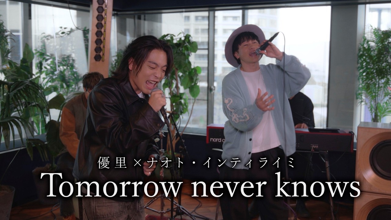『Tomorrow never knows｜Mr.Children 』acoustic cover. 優里 × ナオト・インティライミ
