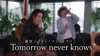 『Tomorrow never knows｜Mr.Children 』acoustic cover. 優里 × ナオト・インティライミ