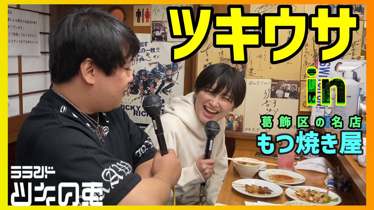 【ラランド・ツキの兎】ツキウサin葛飾区の名店もつ焼き屋【TBS RADIO公式】 のサムネイル