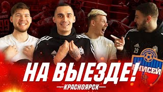 АМКАЛ НА ВЫЕЗДЕ! КРАСНОЯРСК. ГЕРМАН, МАВРИН, ГАСИЛИН.