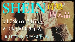 【SHEIN】32歳母と2歳10ヶ月娘の購入品