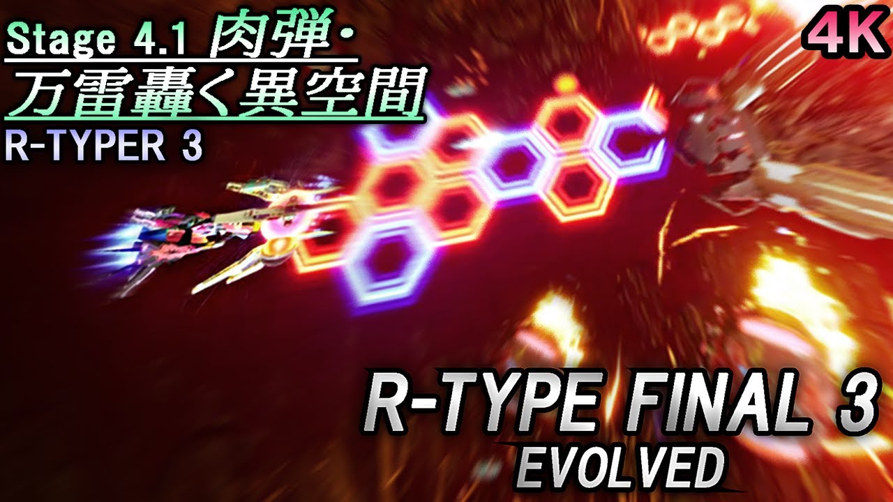 R-TYPE FINAL 3 EVOLVED Stage 4.1『肉弾・万雷轟く異空間』R-TYPER 3　～R-9WF スウィートメモリーズ