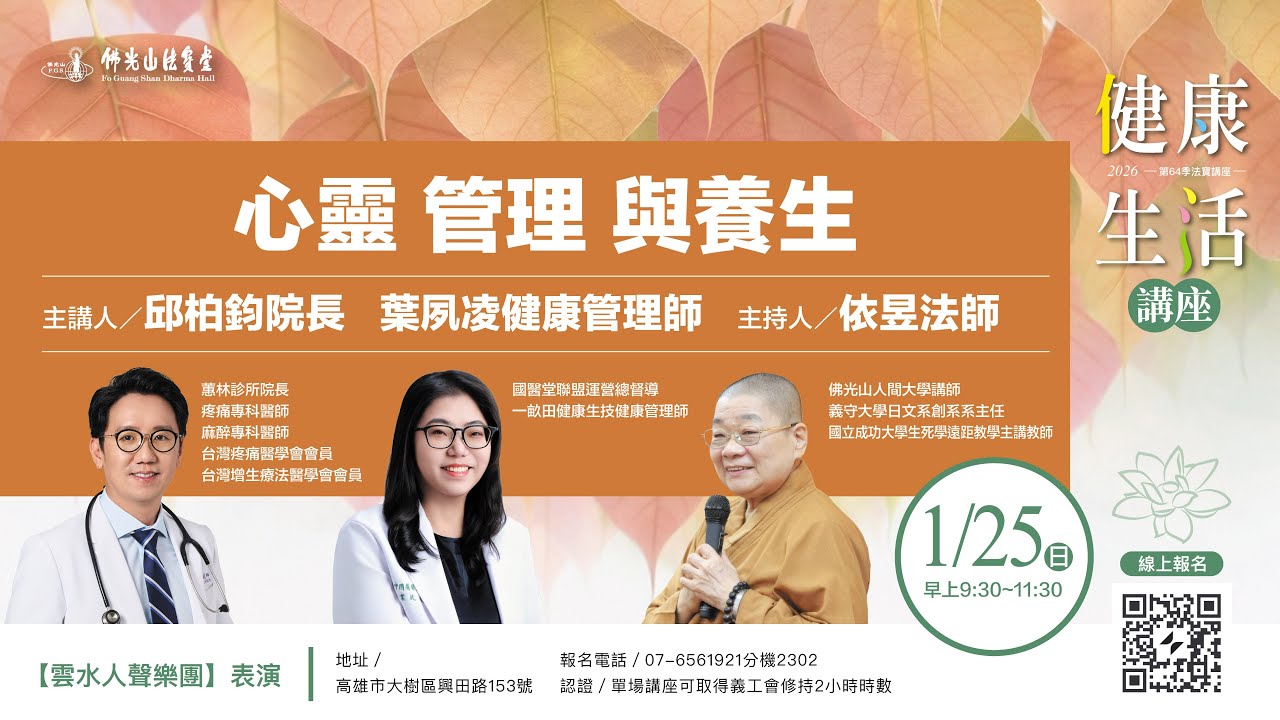 【法寶講座】心靈管理與養生