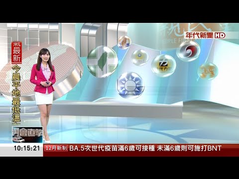 年代新聞主播汪名孍 新聞播報片段(2022/11/30)