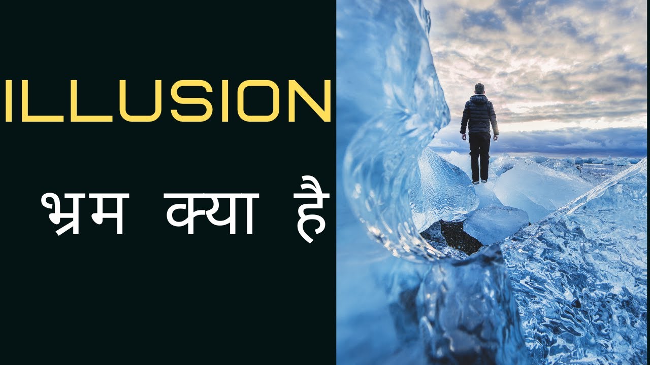 bhram kya hota hai bhramillusionshortssan motivation inspiration