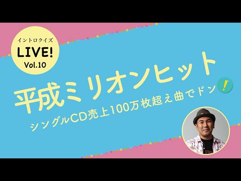 【ライブ配信】 平成ミリオンヒット 【イントロクイズ Live! Vol.10】