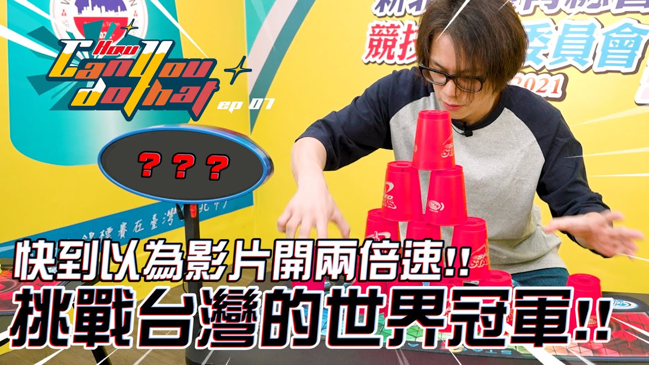 快到以為影片開兩倍速！挑戰台灣的世界冠軍！【How Can You Do That】Ep07 競技疊杯的一週挑戰