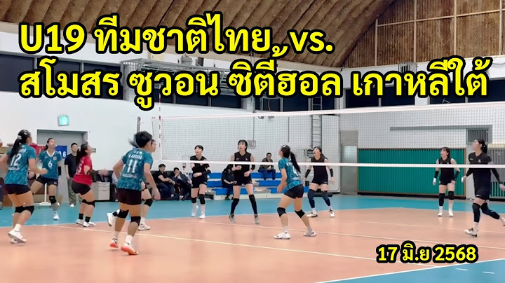วอลเลย์บอลหญิง U19 ทีมชาติไทย ลงทีมแข่งกับสโมสร ซูวอน ซิตี้ฮอล เกาหลีใต้