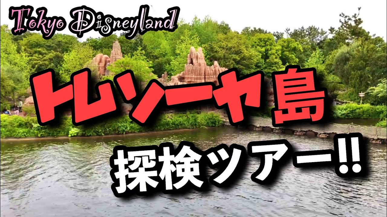 東京ディズニーランド トムソーヤ島 ガイドツアー Youtube