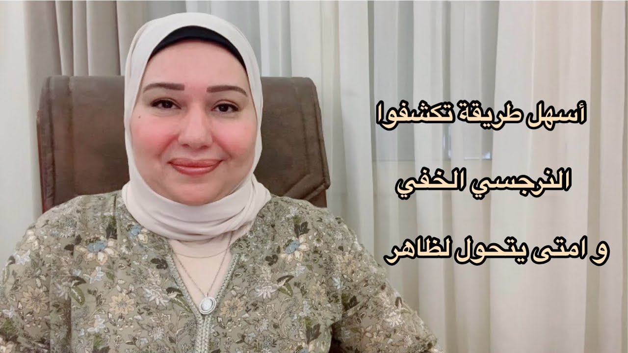 اسهل طريقة تكشف بها النرجسي الخفي و امتى بيتحول لنرجسي ظاهر و تتصرفوا معاه ازاي د.ايمان سليم