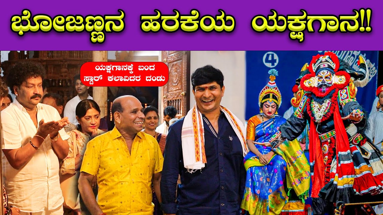 ಭೋಜರಾಜ್ ವಾಮಂಜೂರು ಮನೆಯ ಯಕ್ಷಗಾನಕ್ಕೆ ಬಂದ ಬೋಳಾರ್ ಕಾಪಿಕಾಡ್🔥🔥| Bhojaraj Vamanjoor | Bolar | Bombat Cinema