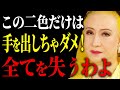 【美輪明宏】この色だけは絶対に避けて。あなたの運命を左右する「色」の力