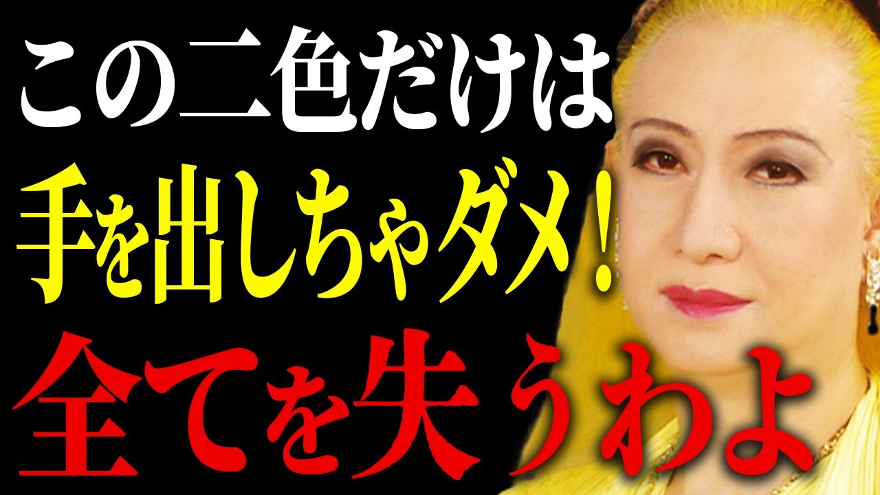 【美輪明宏】この色だけは絶対に避けて。あなたの運命を左右する「色」の力