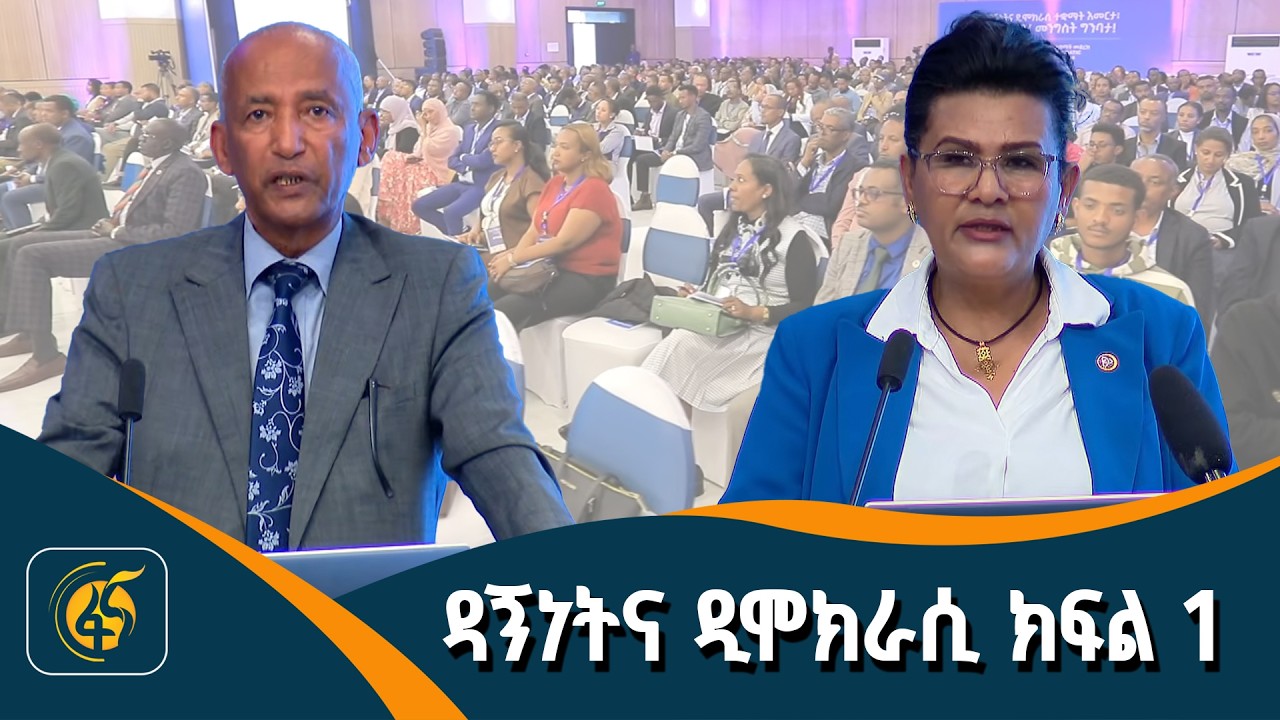 የዳኝነትና የዲሞክራሲ ተቋማት የሪፎርም ጉዞ የተከናወኑ ተግባራትና ቀጣይ አቅጣጫዎች  ላይ የተካሄደ ሀገራዊ ኮንፍረንስ - ክፍል 1