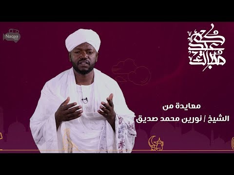 عيد فطر مبارك 1439 معايدة الشيخ نورين محمد صديق 