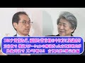ワクチン接種の遅れなど、明らかな対策の失敗！マスコミや野党はどう向き合うべきなのか？古賀氏 完結編