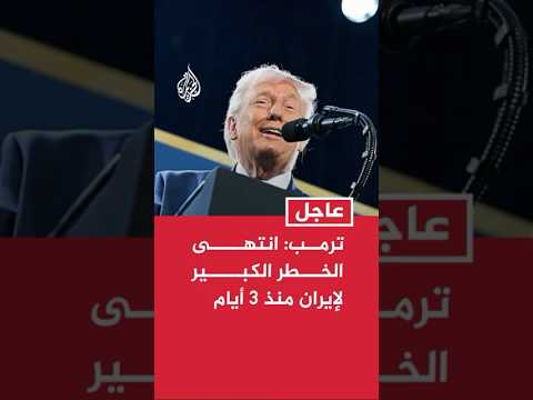 ترمب: انتهى الخطر الكبير لإيران منذ 3 أيام