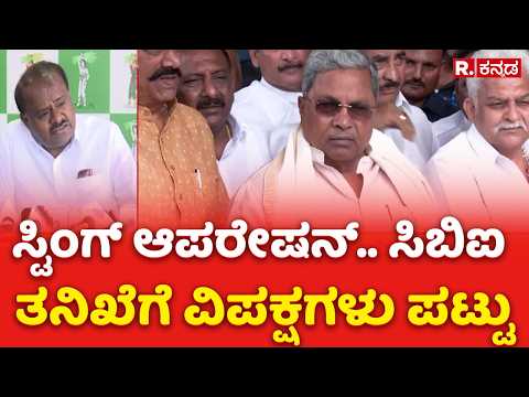 Sting Operation : ಸ್ಟಿಂಗ್ ಆಪರೇಷನ್.. ಸಿಬಿಐ ತನಿಖೆಗೆ ವಿಪಕ್ಷಗಳು ಪಟ್ಟು | H D Kumaraswamy