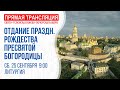 Видеотрансляция богослужения: Отдание праздника Рождества Пресвятой Богородицы