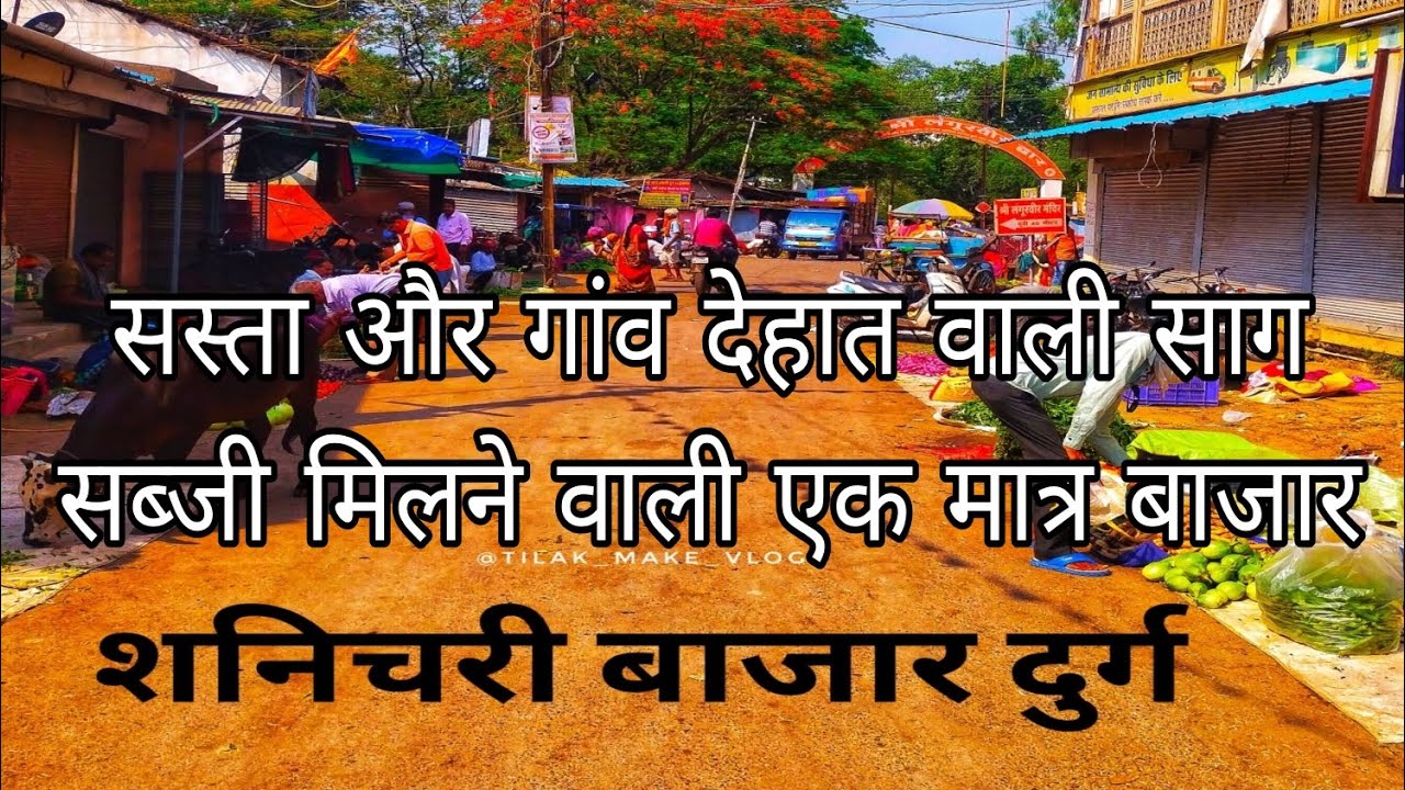 Shanichari Bajar Durg | शनिचरी बाजार दुर्ग || दुर्ग सब्जी बाजार || Durg sabji market || Durg city 🔥💯