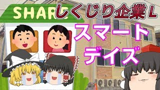 サブリース？シェアハウス？【しくじり企業L】～スマートデイズ～