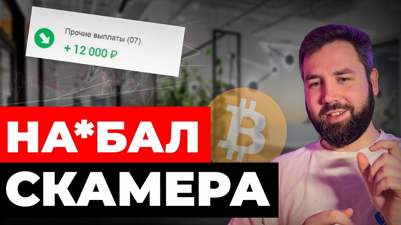 Как Вас ОБМАНУТ мошенники в криптовалюте | Популярный СКАМ