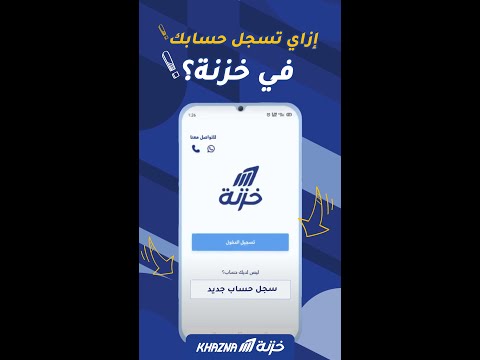 إزاي تسجل حسابك في خزنة 