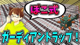 【ぽこくら#292】ぽこ式ガーディアントラップ、遂に完成！【マインクラフト】ゆっくり実況プレイ