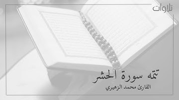 تلاوة خاشعة للقارئ محمد العمري أواخر سورة الحشر