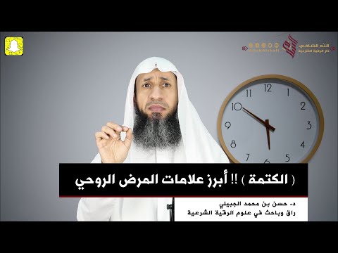 ( الكتمة ) !! أبرز علامات المرض الروحي