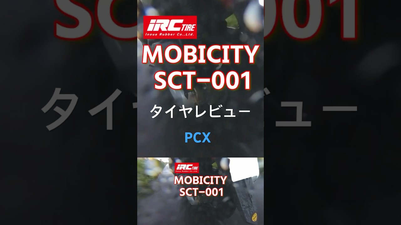 PCX タイヤレビュー：リアタイヤを CITY GRIP2 から SCT- 001 に履き替えました。タイヤ選びの参考に見てください。あなたはミシュラン派、IRC派？