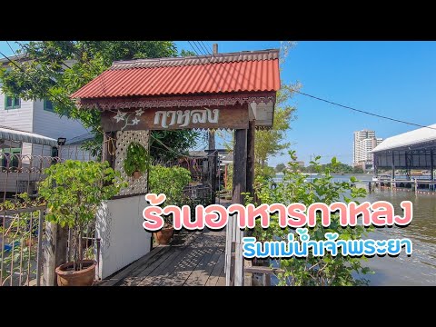 ร้านอาหารกาหลงริมแม่น้ำเจ้าพระยาแถวเทเวศร์ กทม.