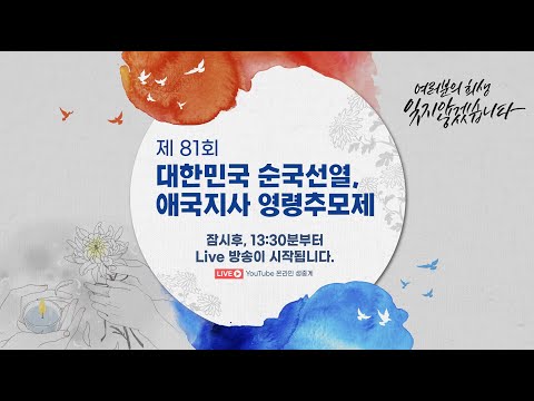 제81회 대한민국 순국선열  애국지사 영령추모제