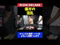 YA-MAN ダウトベックとの激闘!痛みが混乱する試合直後【RIZIN DECADE】