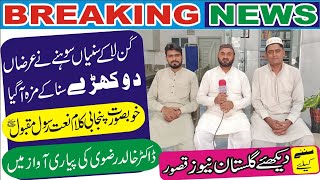 Kan la ke sunya shone ne arza dokharey  suna ke Maza agaya#gulistan news kasur