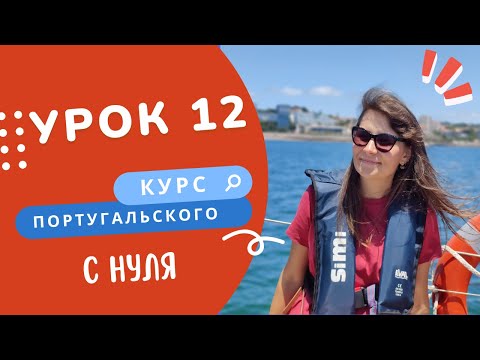 Урок 12. Курс португальского