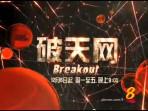 Breakout Theme Song 破天网主题曲网by 张信哲 Youtube