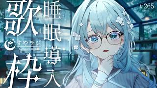 歌枠/Karaoke】睡眠導入歌枠✨安眠前のリラックスタイムにどうぞ