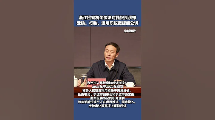 宁波市委原常委褚银良被诉 - 天天要闻