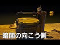 【アジング】常夜灯が釣れない時は暗闇の1つ向こうを釣ると