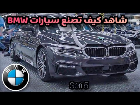 فيديو: أين يتم تصنيع سيارات BMW السيدان؟