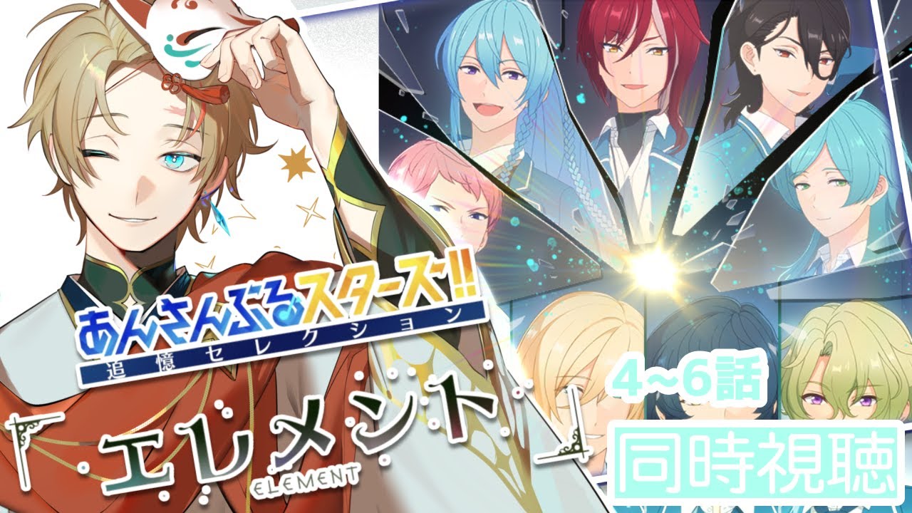 【 あんスタ/🔰同時視聴🔰 】後編 / みんな幸せになってくれ...「エレメント」一緒にみよ!!!🎞【 新人vtuber / 百瀬シエル 】