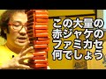 【50箱以上ひたすら開封その3】1箱に20本以上あった鬼かぶりソフト! 激レアファミカセぎっしり 六本木ゲーム倉庫もの 間借り倉庫 お宝発見【開封動画】【ゲーム芸人フジタ】【福袋芸人】【駿河屋芸人】