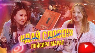 «ДАЙ СЛОВО!» - ЛЯЙСИРА МАРАТ